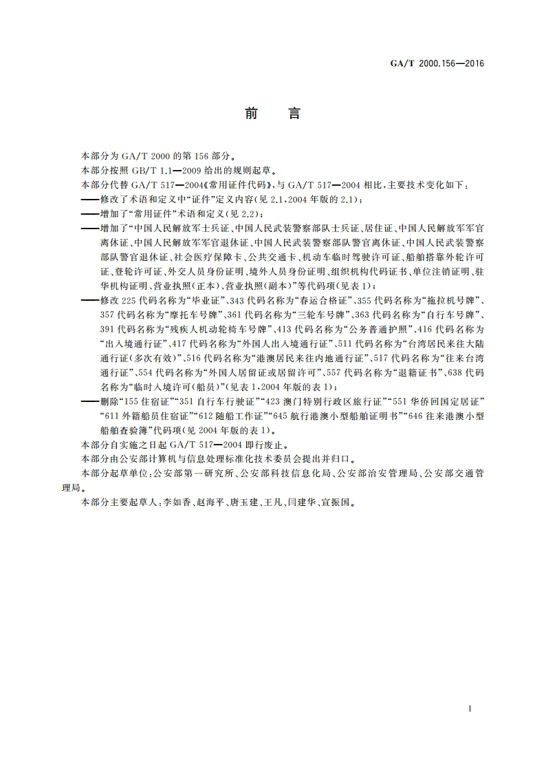 公安信息代码 第156部分：常用证件代码 GAT 2000.156-2016.pdf_第2页