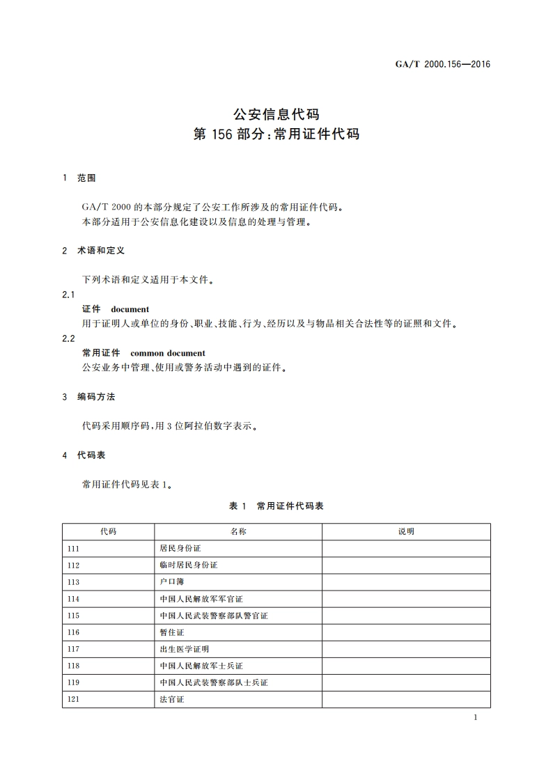 公安信息代码 第156部分：常用证件代码 GAT 2000.156-2016.pdf_第3页