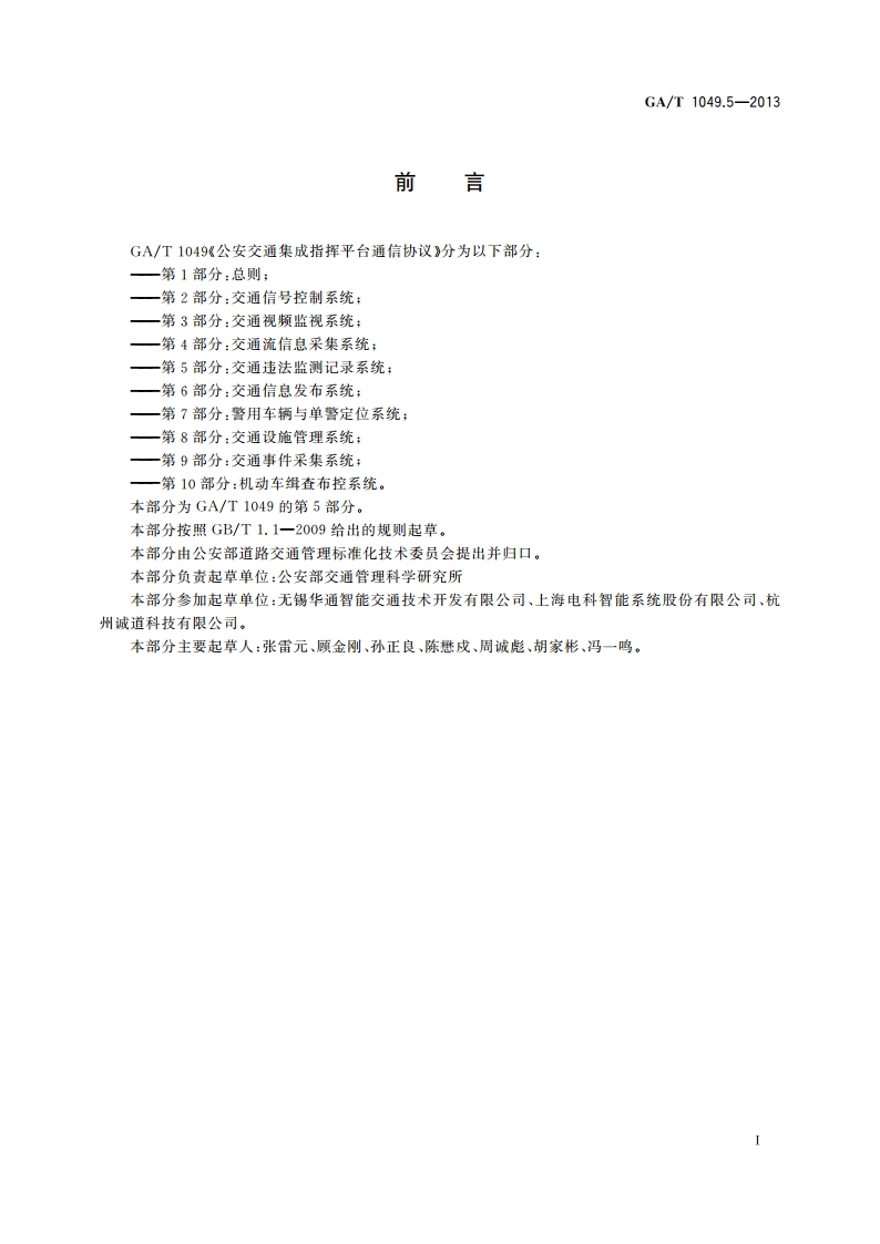 公安交通集成指挥平台通信协议 第5部分：交通违法监测记录系统 GAT 1049.5-2013.pdf_第3页