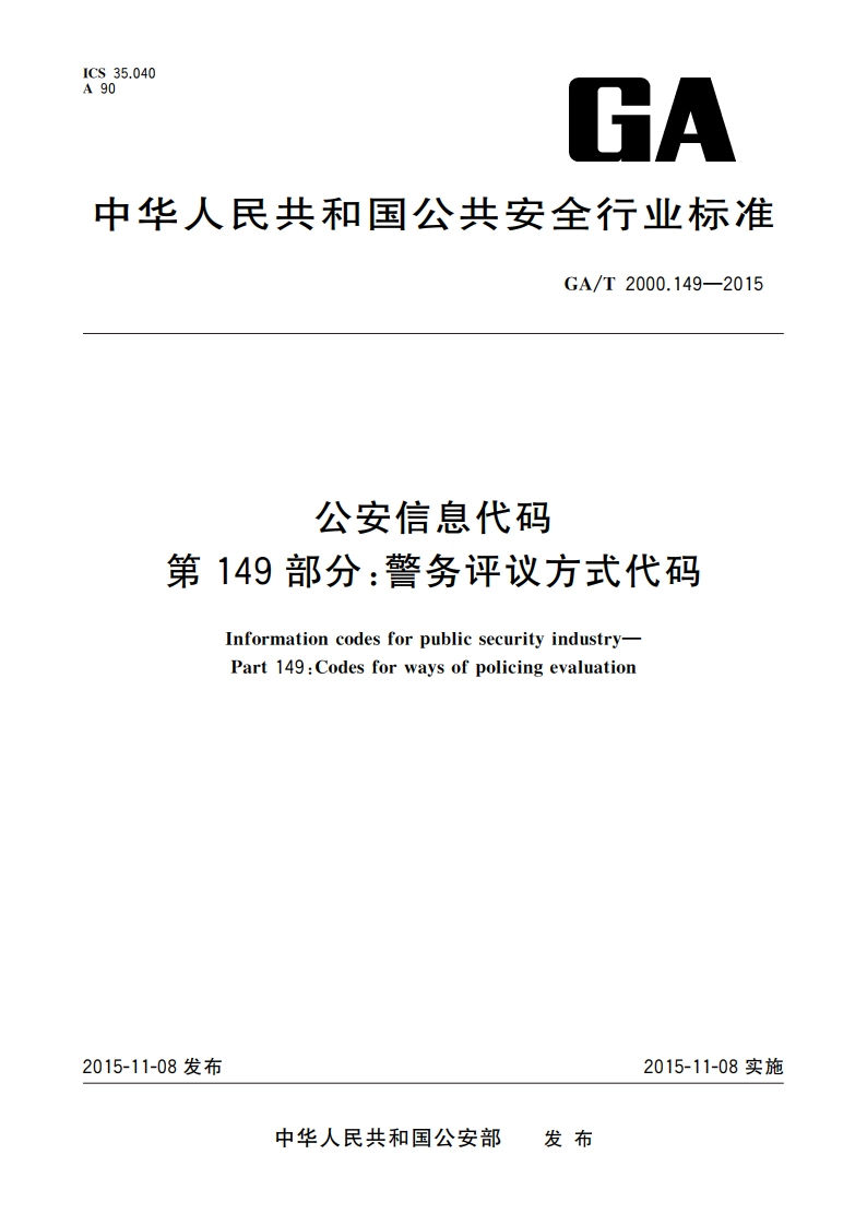 公安信息代码 第149部分：警务评议方式代码 GAT 2000.149-2015.pdf_第1页