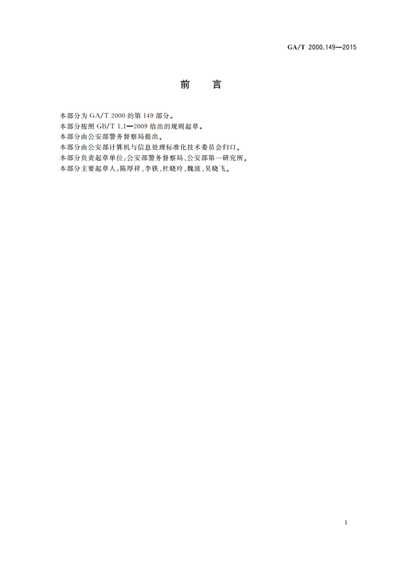 公安信息代码 第149部分：警务评议方式代码 GAT 2000.149-2015.pdf_第2页