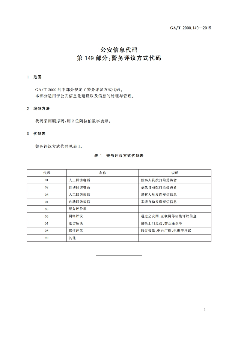 公安信息代码 第149部分：警务评议方式代码 GAT 2000.149-2015.pdf_第3页