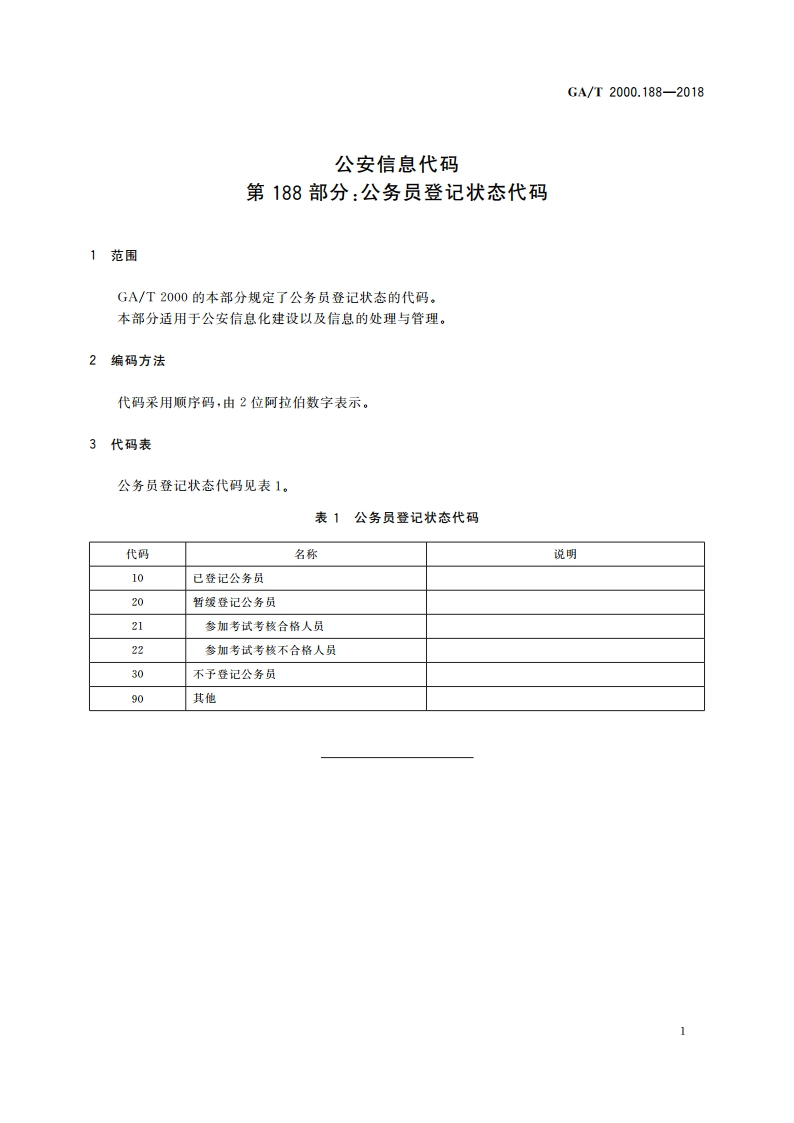 公安信息代码 第188部分：公务员登记状态代码 GAT 2000.188-2018.pdf_第3页