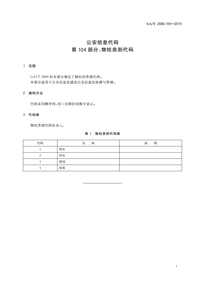公安信息代码 第104部分：物权类别代码 GAT 2000.104-2015.pdf_第3页