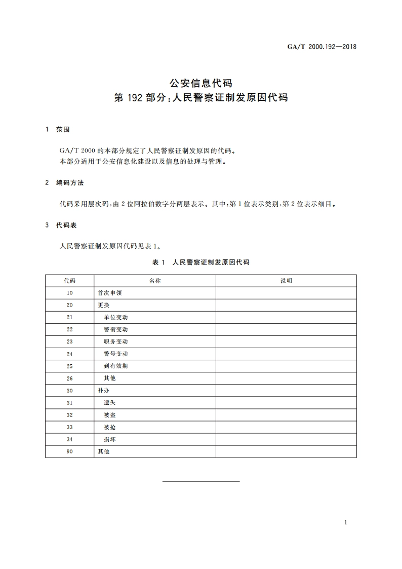 公安信息代码 第192部分：人民警察证制发原因代码 GAT 2000.192-2018.pdf_第3页