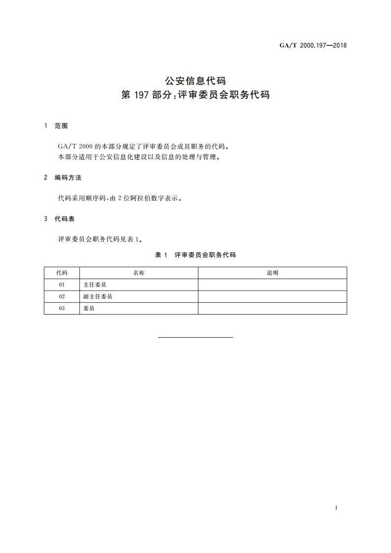 公安信息代码 第197部分：评审委员会职务代码 GAT 2000.197-2018.pdf_第3页