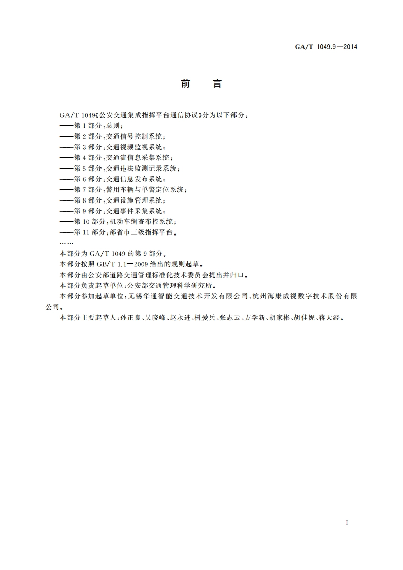 公安交通集成指挥平台通信协议 第9部分：交通事件采集系统 GAT 1049.9-2014.pdf_第3页