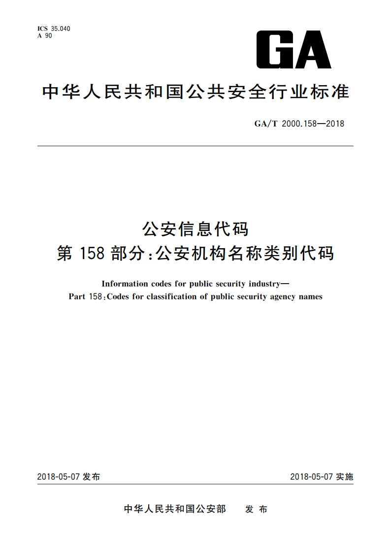公安信息代码 第158部分：公安机构名称类别代码 GAT 2000.158-2018.pdf_第1页