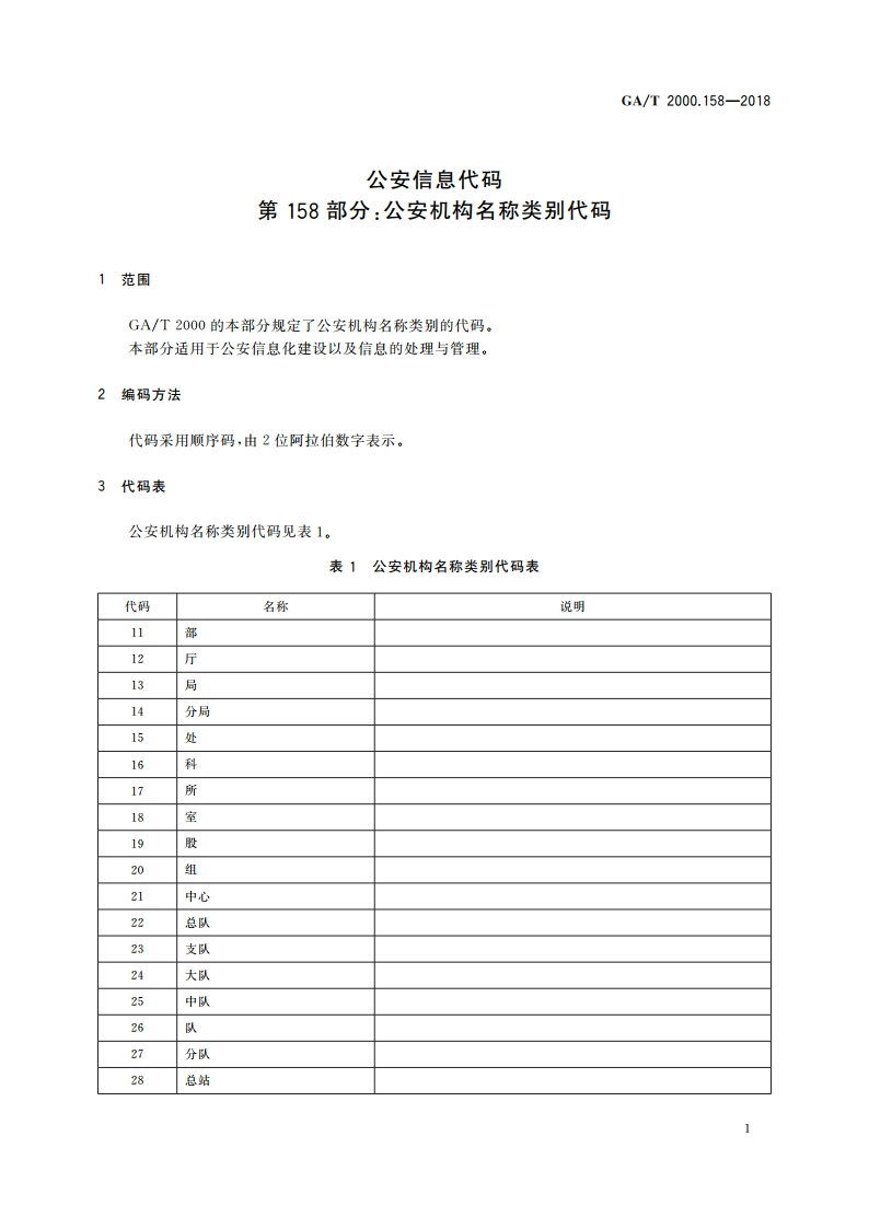 公安信息代码 第158部分：公安机构名称类别代码 GAT 2000.158-2018.pdf_第3页