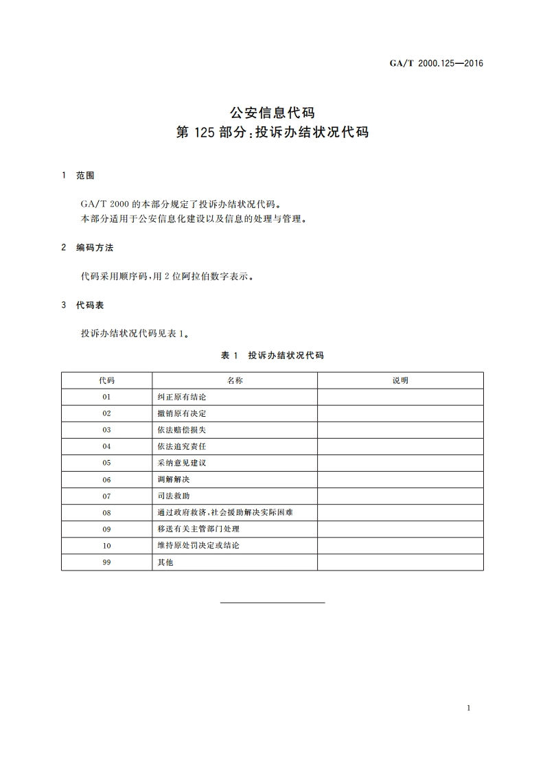 公安信息代码 第125部分：投诉办结状况代码 GAT 2000.125-2016.pdf_第3页