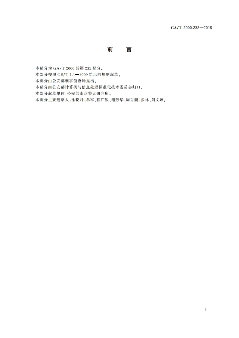 公安信息代码 第232部分：警犬性别代码 GAT 2000.232-2018.pdf_第2页