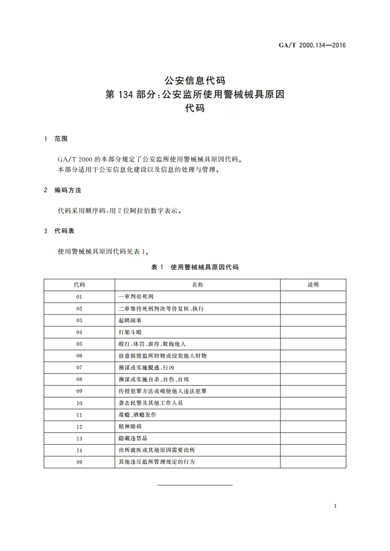 公安信息代码 第134部分：公安监所使用警械械具原因代码 GAT 2000.134-2016.pdf_第3页