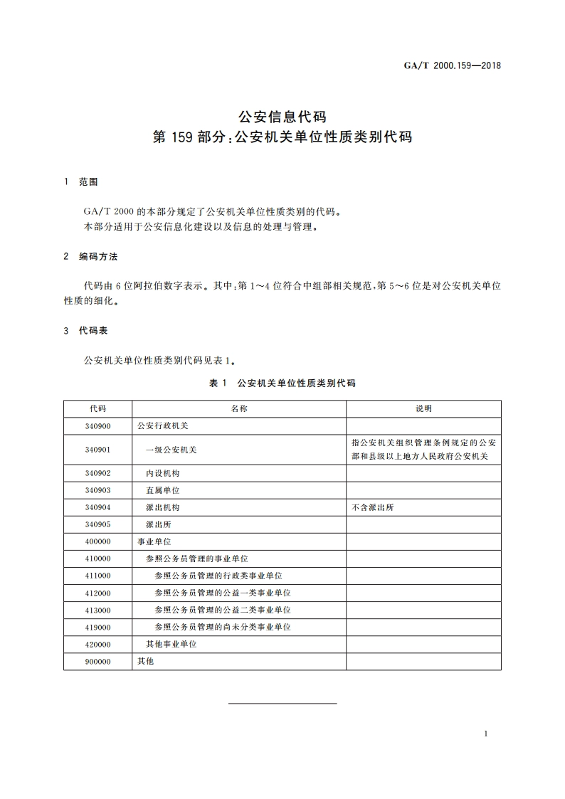 公安信息代码 第159部分：公安机关单位性质类别代码 GAT 2000.159-2018.pdf_第3页