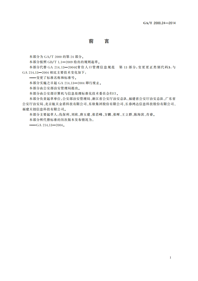 公安信息代码 第24部分：人口信息变更更正类别代码 GAT 2000.24-2014.pdf_第2页