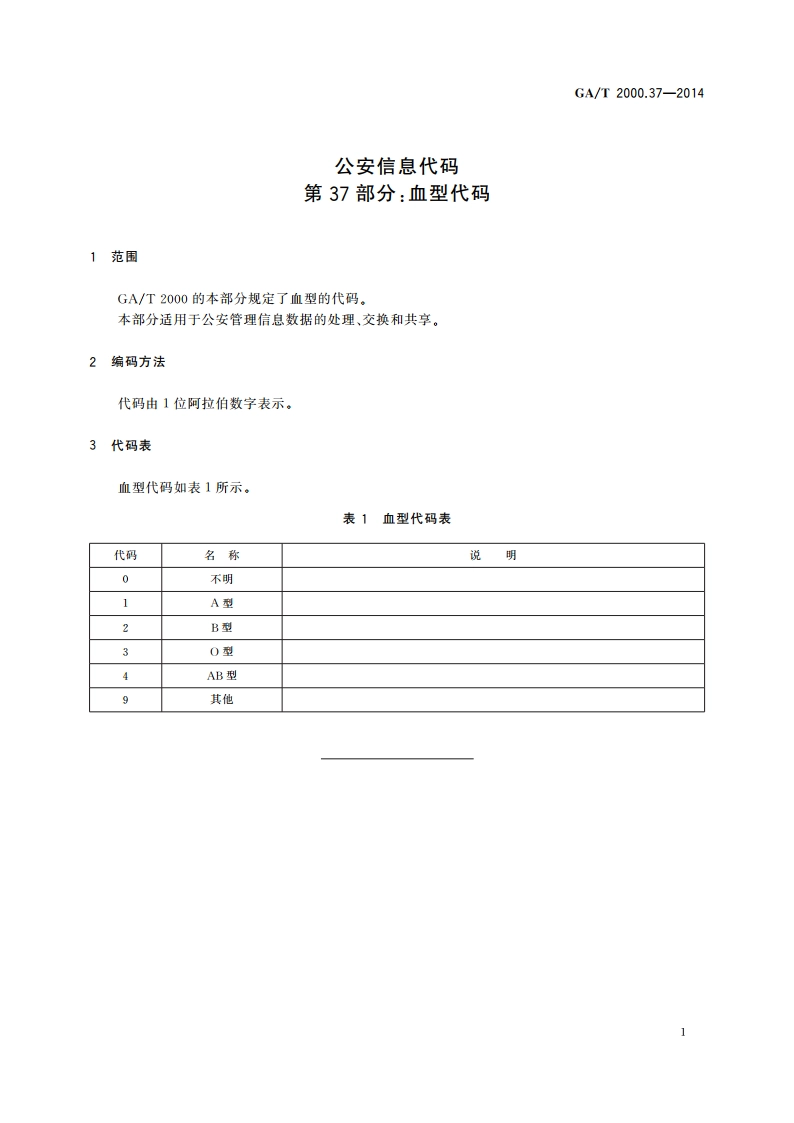 公安信息代码 第37部分：血型代码 GAT 2000.37-2014.pdf_第3页