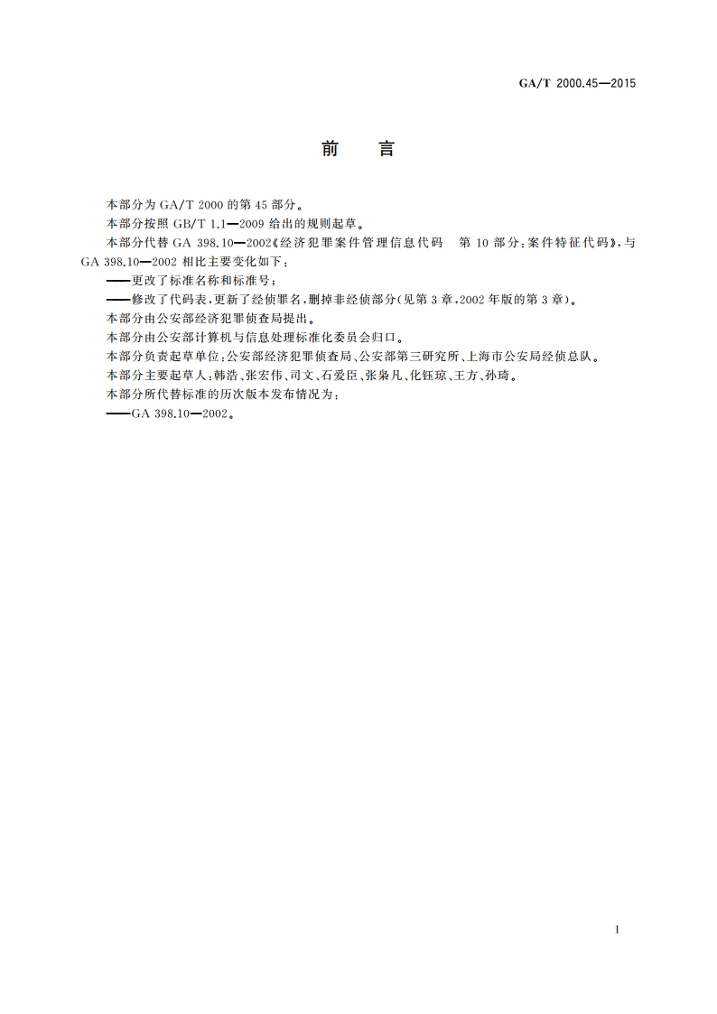 公安信息代码 第45部分：经济犯罪案件特征代码 GAT 2000.45-2015.pdf_第2页