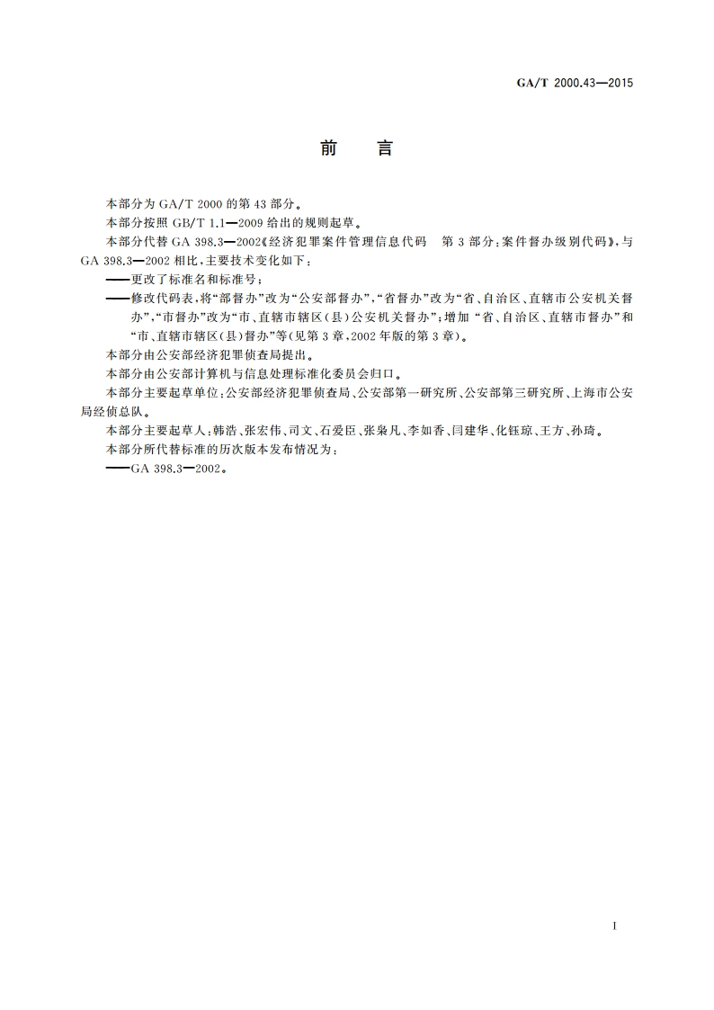 公安信息代码 第43部分：案件督办级别代码 GAT 2000.43-2015.pdf_第2页