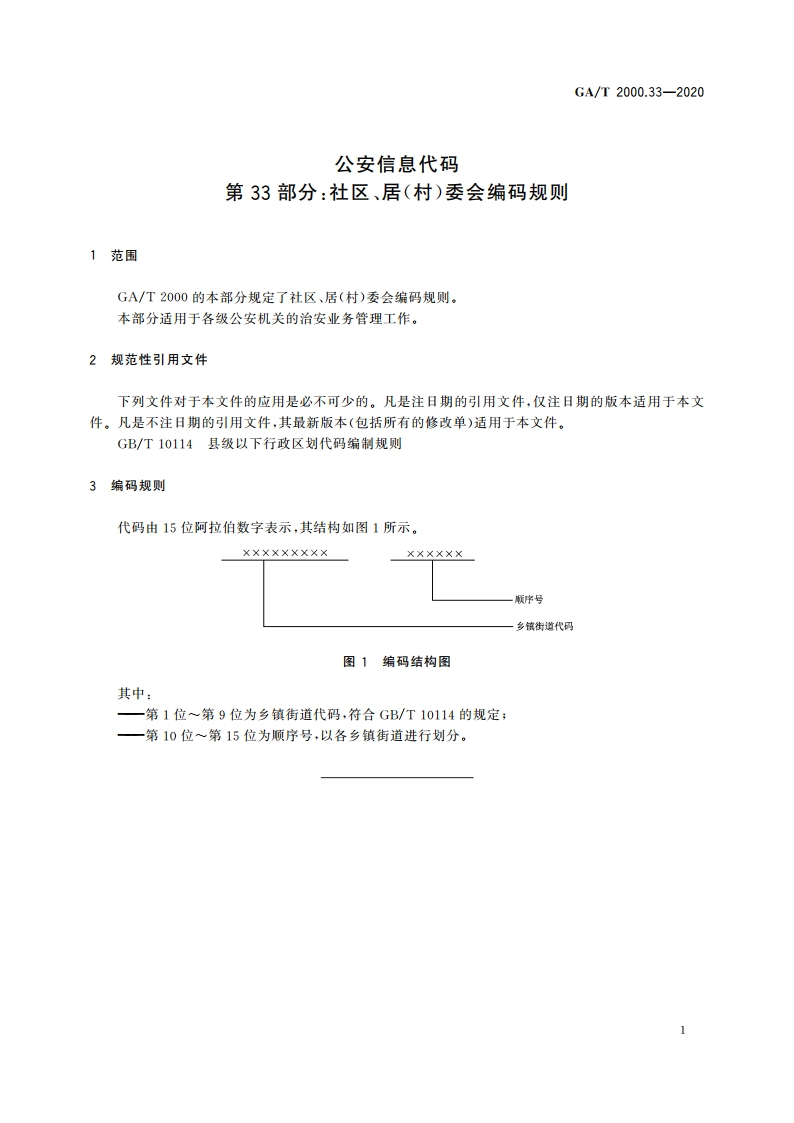 公安信息代码 第33部分：社区、居(村)委会编码规则 GAT 2000.33-2020.pdf_第3页