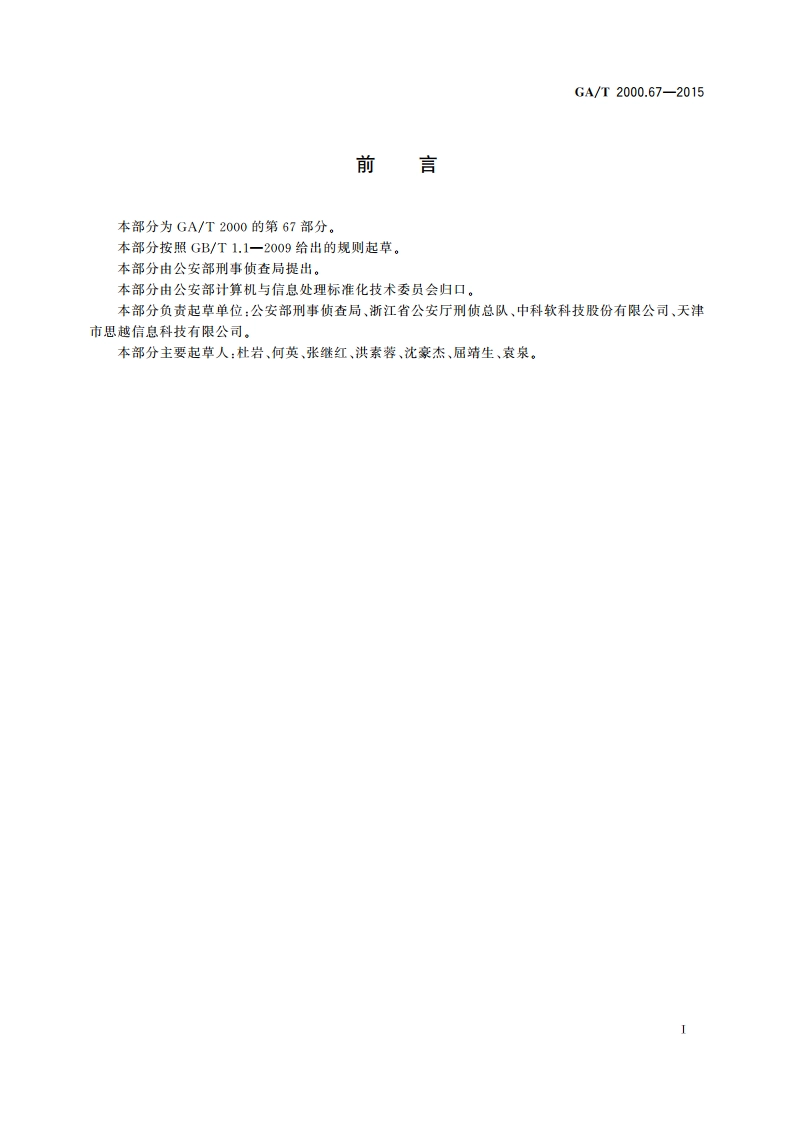 公安信息代码 第67部分：犯罪嫌疑人特殊行为代码 GAT 2000.67-2015.pdf_第2页