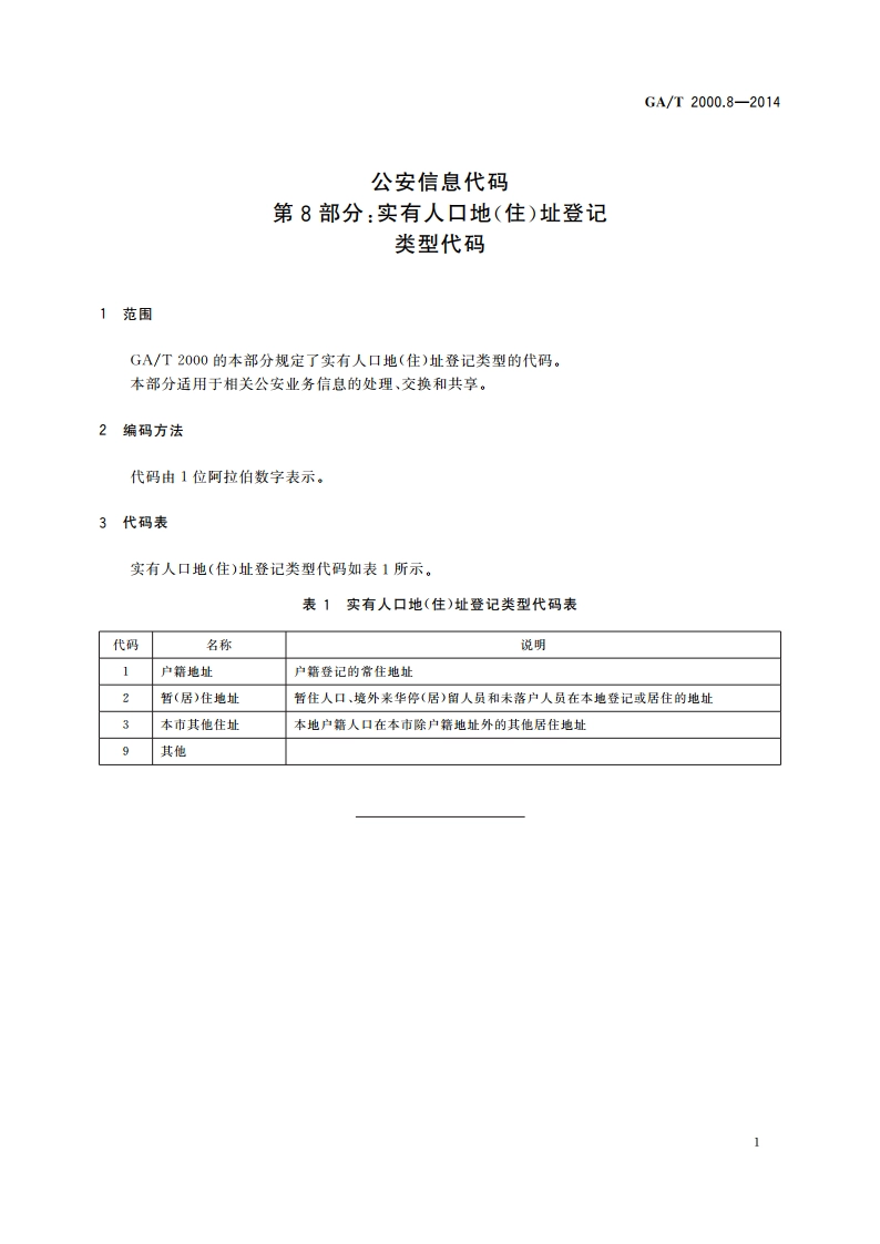 公安信息代码 第8部分：实有人口地(住)址登记类型代码 GAT 2000.8-2014.pdf_第3页
