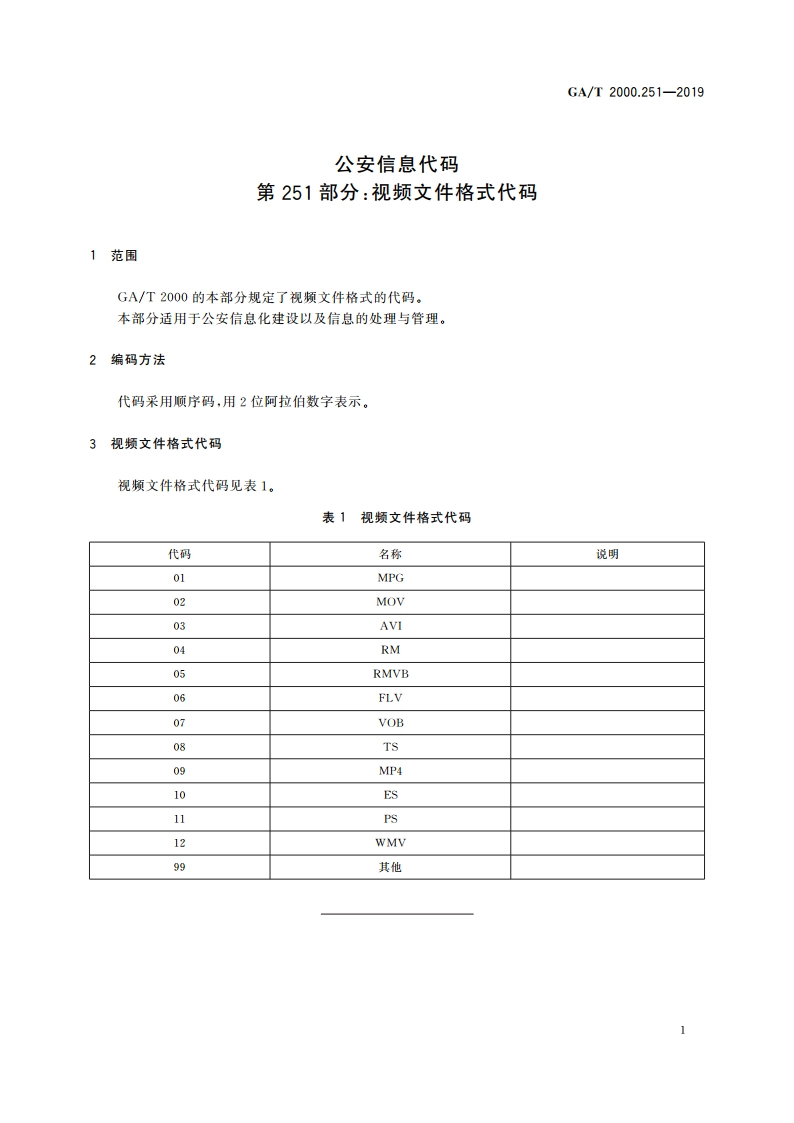 公安信息代码 第251部分：视频文件格式代码 GAT 2000.251-2019.pdf_第3页