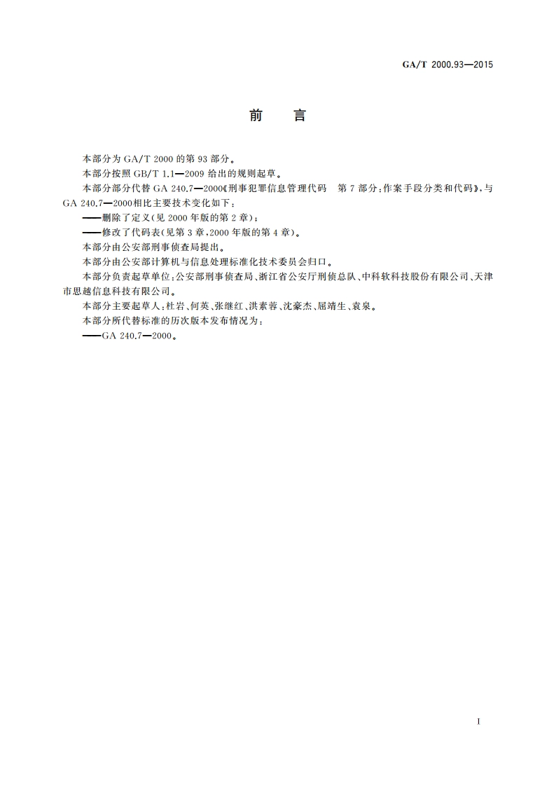 公安信息代码 第93部分：诈骗手段代码 GAT 2000.93-2015.pdf_第2页