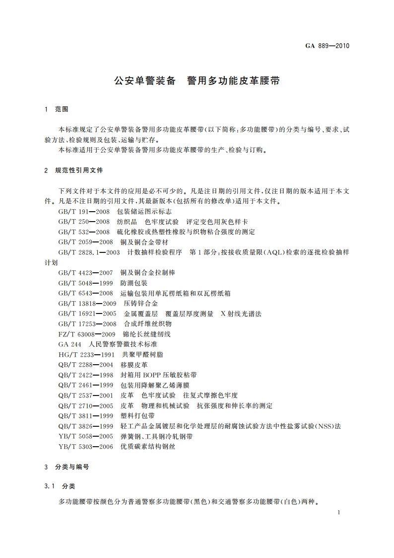 公安单警装备 警用多功能皮革腰带 GA 889-2010.pdf_第3页