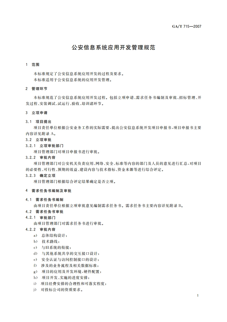 公安信息系统应用开发管理规范 GAT 715-2007.pdf_第3页