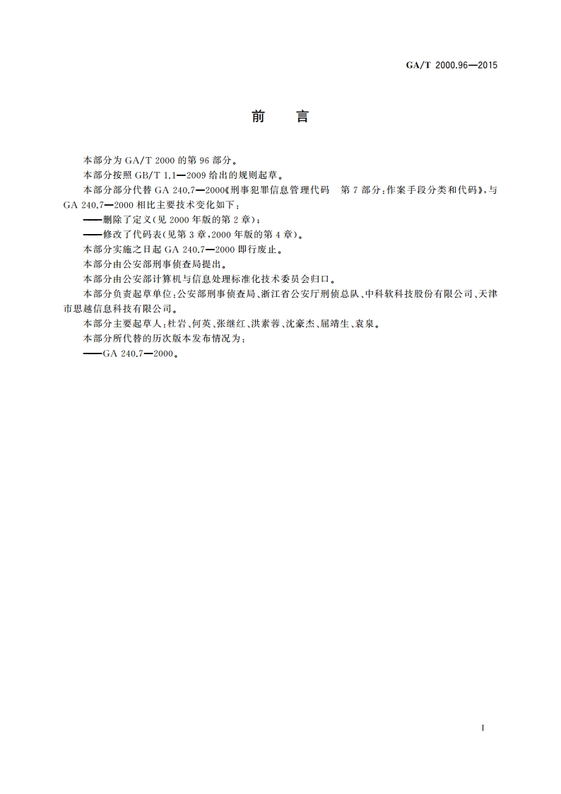 公安信息代码 第96部分：进入建筑空间方式及手段分类与代码 GAT 2000.96-2015.pdf_第2页