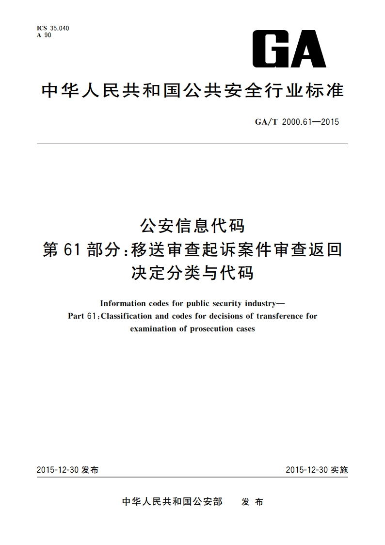 公安信息代码 第61部分：移送审查起诉案件审查返回决定分类与代码 GAT 2000.61-2015.pdf_第1页