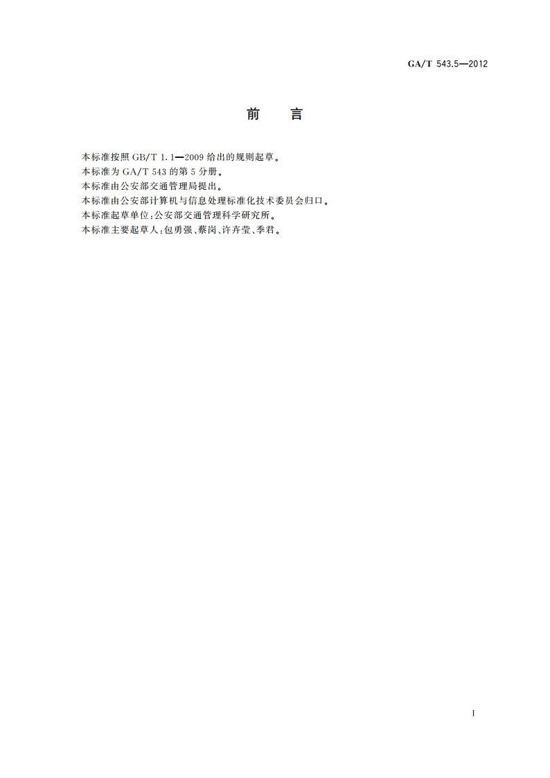 公安数据元(5) GAT 543.5-2012.pdf_第2页