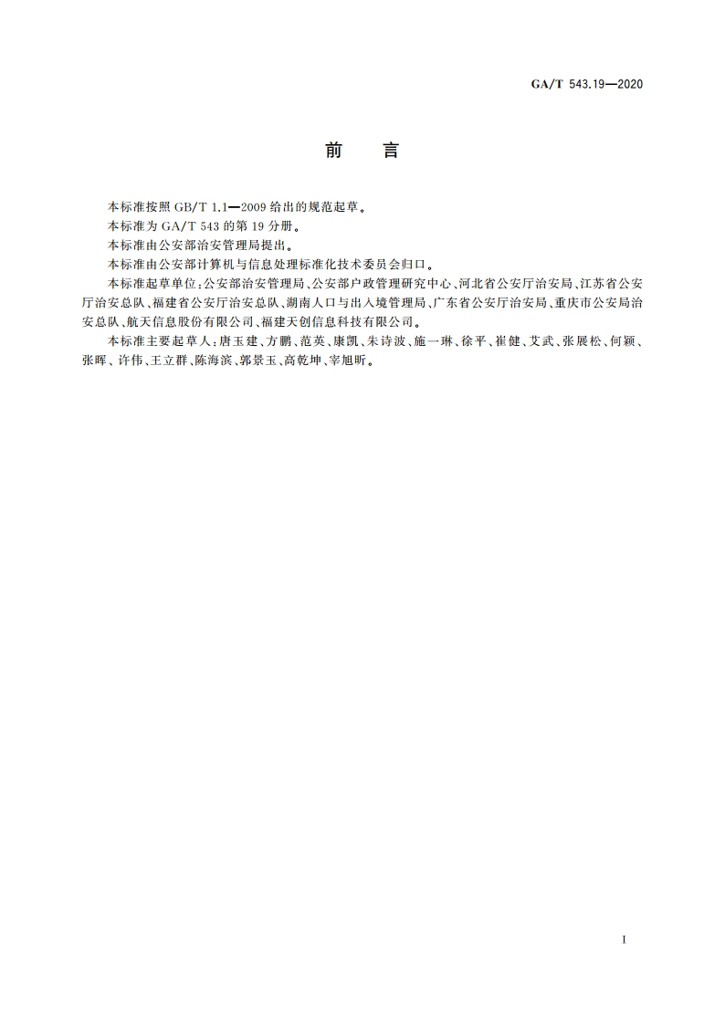 公安数据元(19) GAT 543.19-2020.pdf_第2页