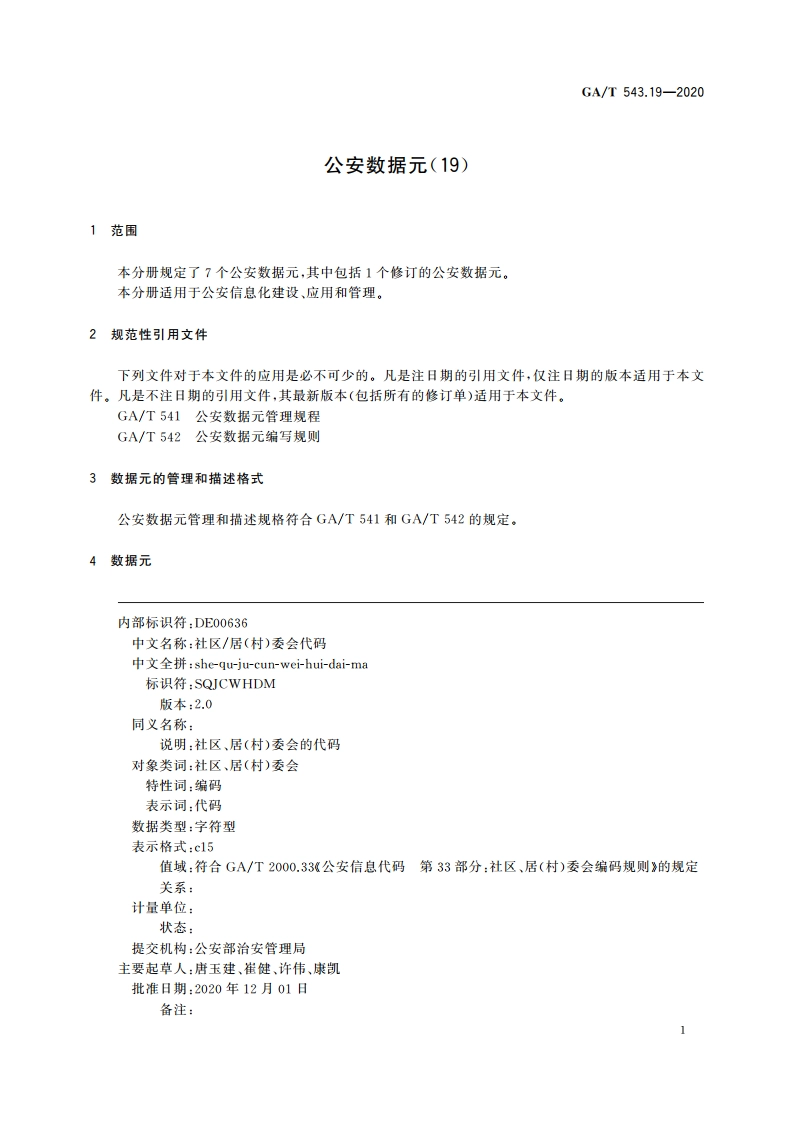 公安数据元(19) GAT 543.19-2020.pdf_第3页