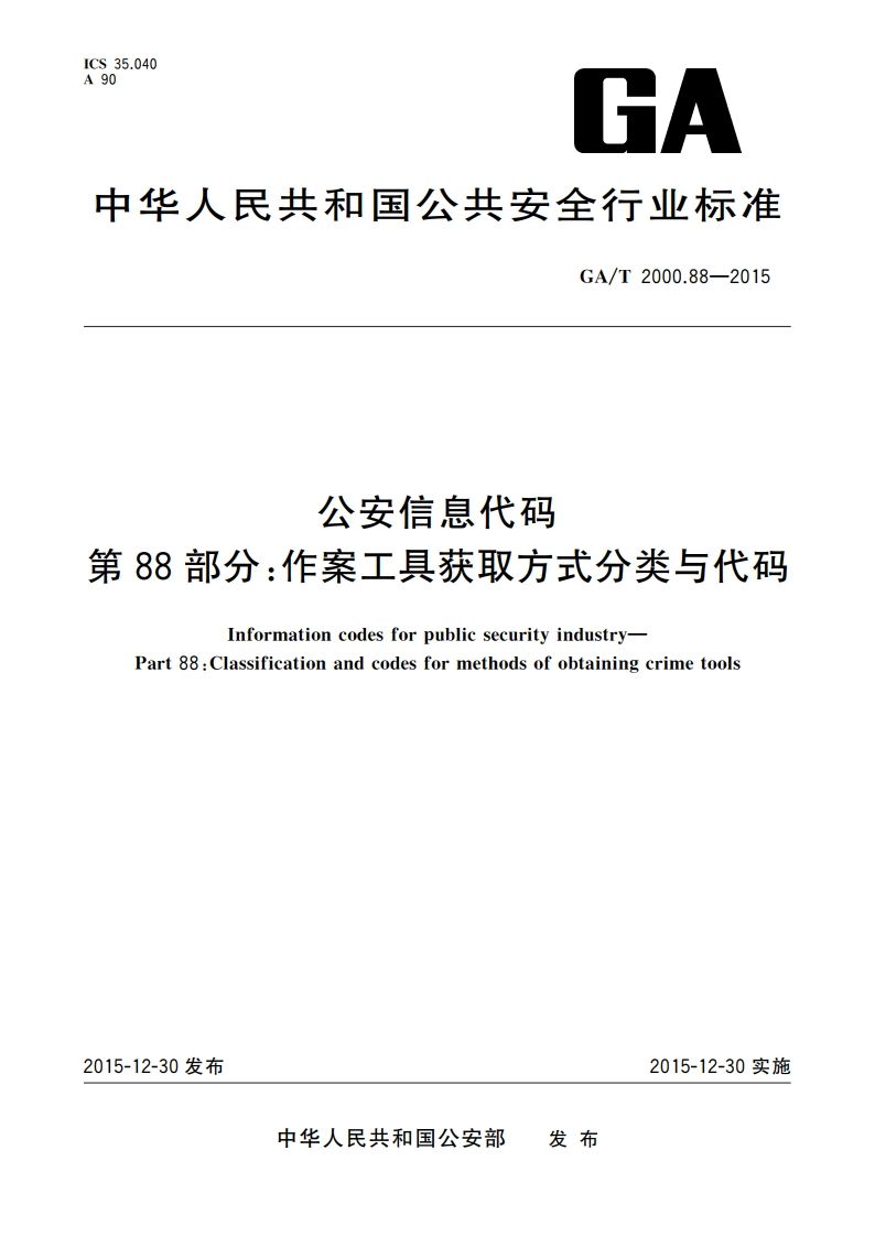 公安信息代码 第88部分：作案工具获取方式分类与代码 GAT 2000.88-2015.pdf_第1页
