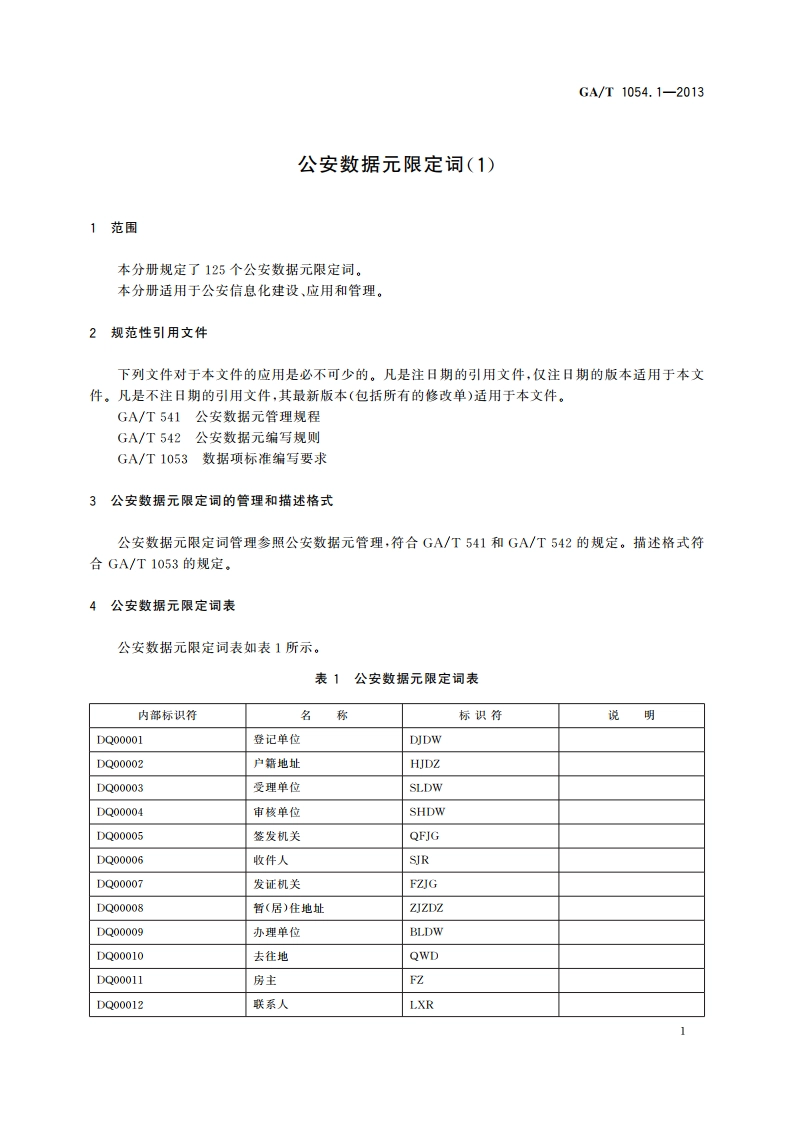 公安数据元限定词(1) GAT 1054.1-2013.pdf_第3页
