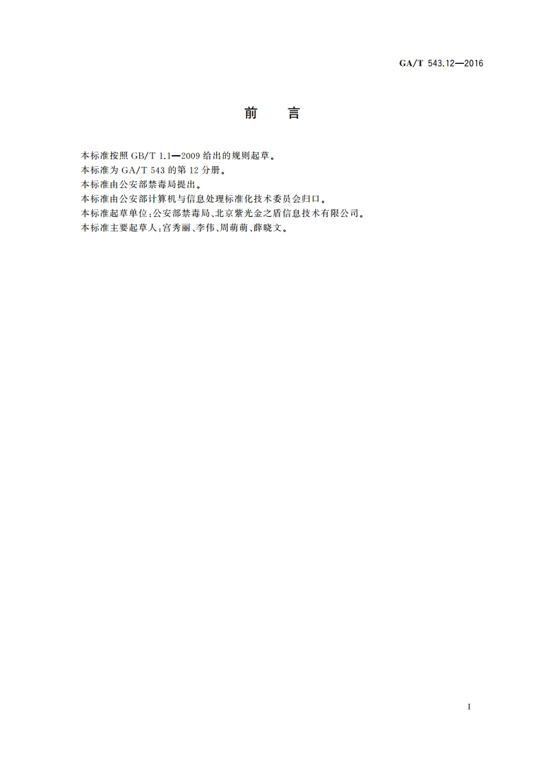 公安数据元(12) GAT 543.12-2016.pdf_第2页