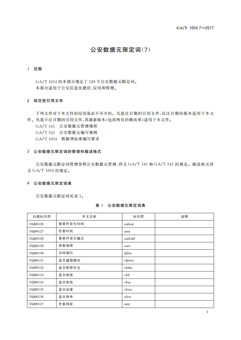 公安数据元限定词(7) GAT 1054.7-2017.pdf_第3页
