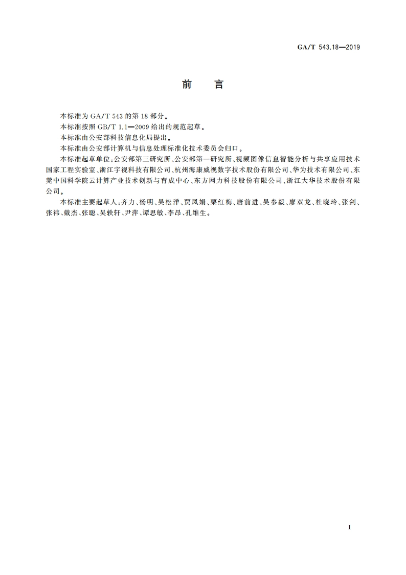 公安数据元(18) GAT 543.18-2019.pdf_第2页