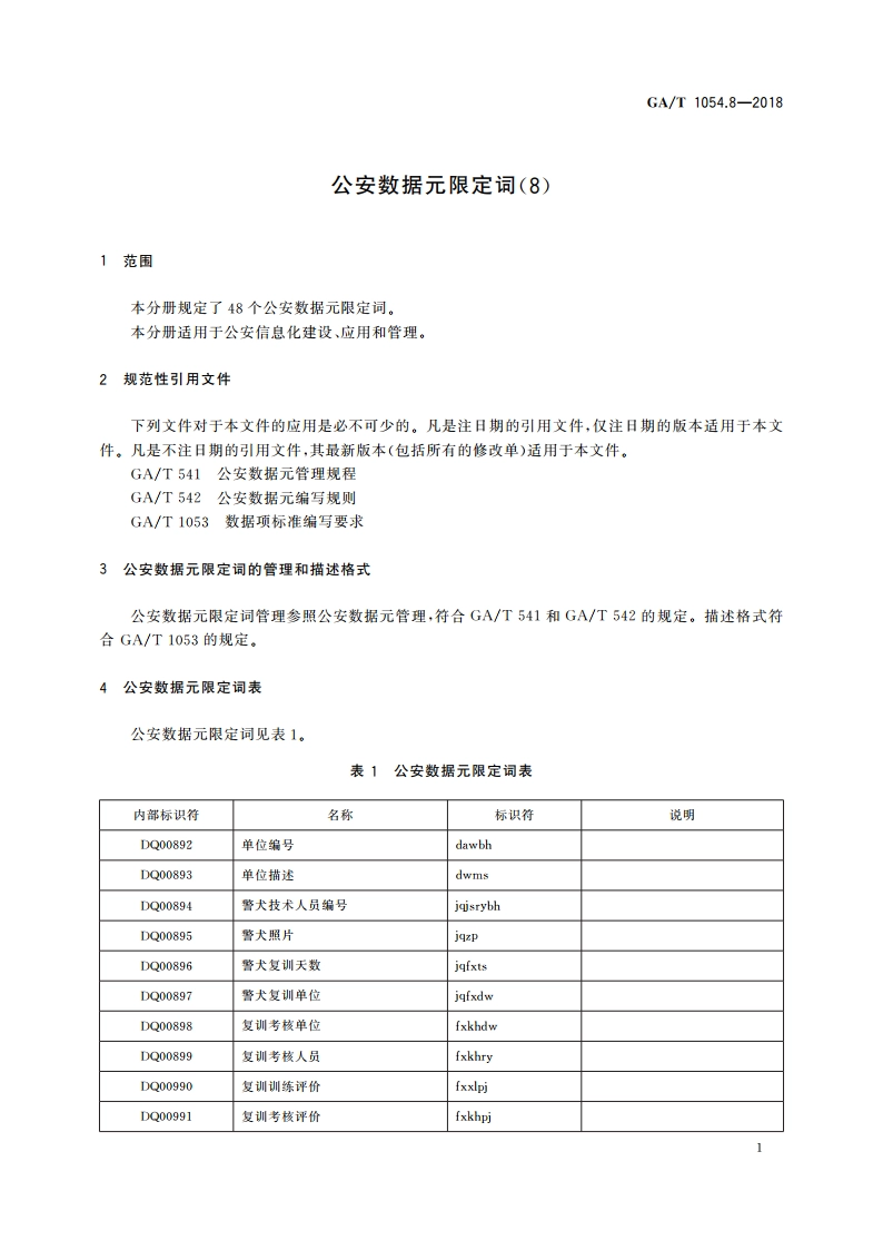 公安数据元限定词(8) GAT 1054.8-2018.pdf_第3页