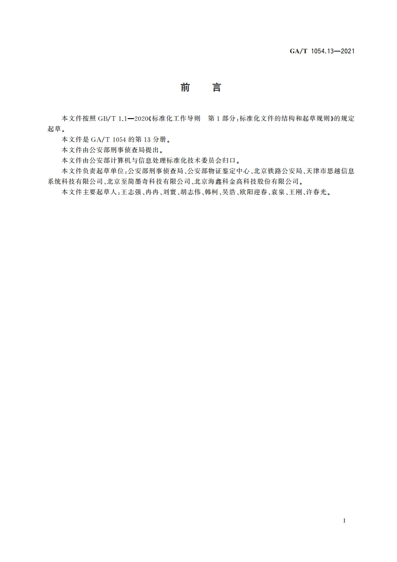 公安数据元限定词(13) GAT 1054.13-2021.pdf_第2页