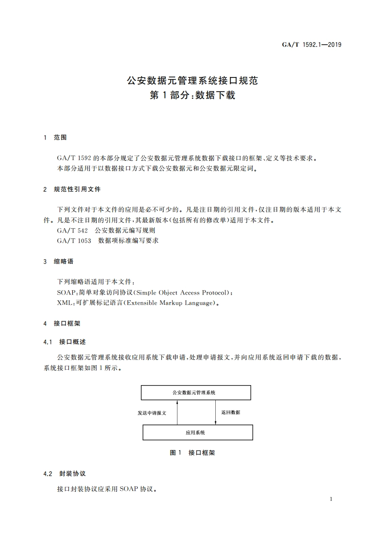 公安数据元管理系统接口规范 第1部分：数据下载 GAT 1592.1-2019.pdf_第3页