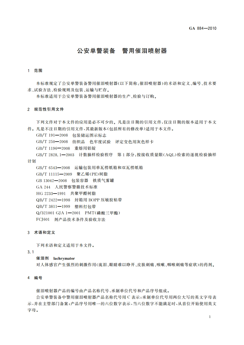 公安单警装备 警用催泪喷射器 GA 884-2010.pdf_第3页