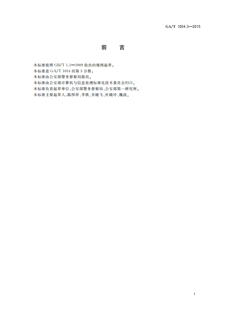 公安数据元限定词(3) GAT 1054.3-2015.pdf_第2页