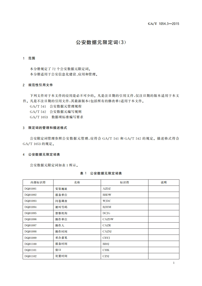 公安数据元限定词(3) GAT 1054.3-2015.pdf_第3页