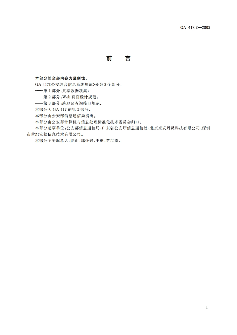 公安综合信息系统规范 第2部分：Web页面设计规范 GA 417.2-2003.pdf_第2页