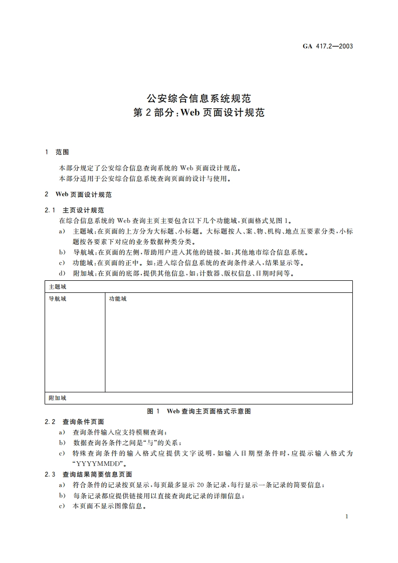 公安综合信息系统规范 第2部分：Web页面设计规范 GA 417.2-2003.pdf_第3页