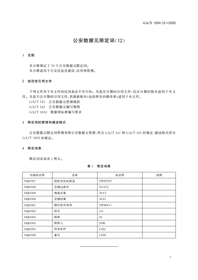 公安数据元限定词(12) GAT 1054.12-2020.pdf_第3页