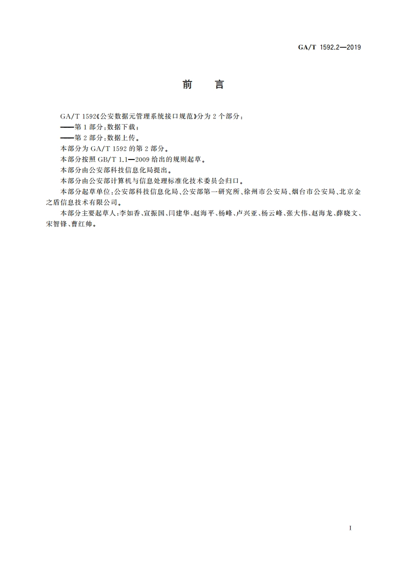 公安数据元管理系统接口规范 第2部分：数据上传 GAT 1592.2-2019.pdf_第2页