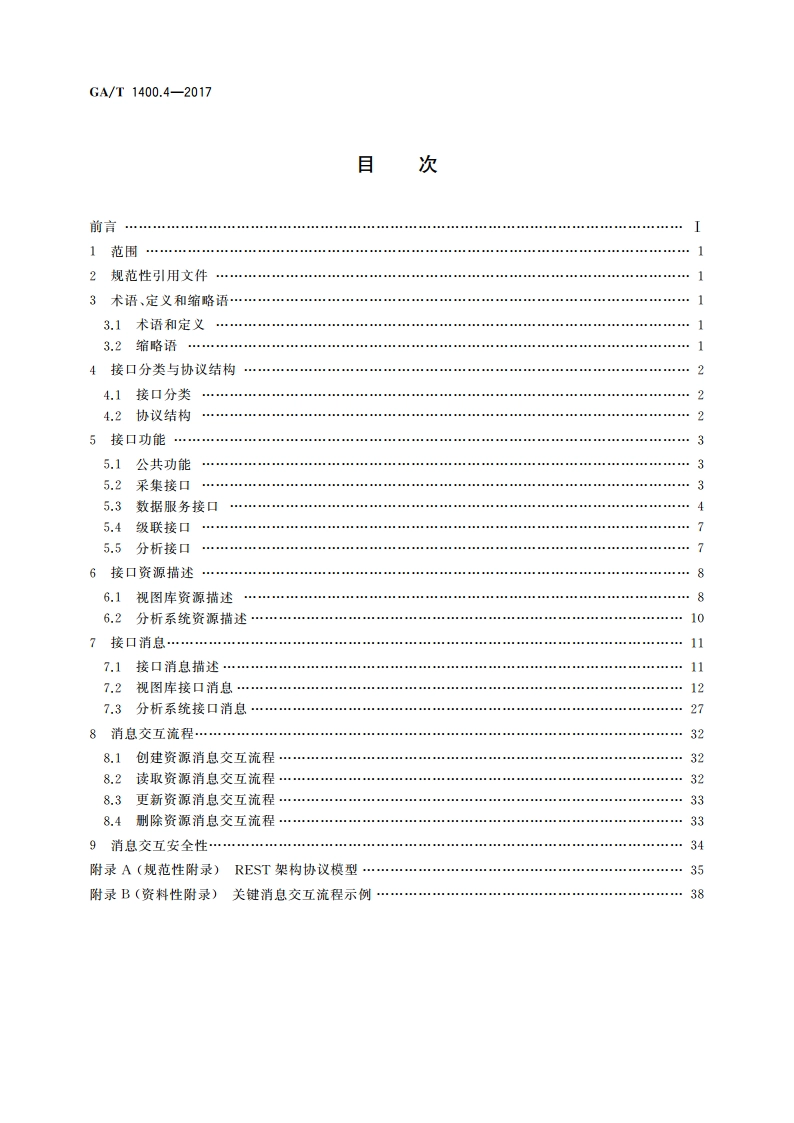 公安视频图像信息应用系统 第4部分：接口协议要求 GAT 1400.4-2017.pdf_第2页