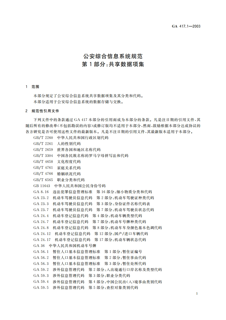 公安综合信息系统规范 第1部分：共享数据项集 GA 417.1-2003.pdf_第3页